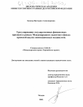 Беккер, Виктория Александровна. Урегулирование государственных финансовых кризисов в рамках Международного валютного фонда: правовой анализ инновационных механизмов: дис. кандидат юридических наук: 12.00.10 - Международное право, Европейское право. Москва. 2005. 188 с.