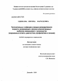 Одинаева, Нигина Фарходовна. Урогенитальные инфекции у женщин репродуктивного возраста, проживающих в регионе влияния вредных выбросов алюминиевого производства (современные аспекты диагностики, профилактики и лечения): дис. доктор медицинских наук: 14.00.01 - Акушерство и гинекология. Москва. 2010. 234 с.