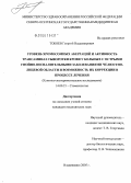 Тобоев, Георгий Владимирович. Уровень хромосомных аберраций и активность трансаминаз сыворотки крови у больных с острыми гнойно-воспалительными заболеваниями челюстно-лицевой области и возможность их коррекции в процессе лечения: дис. кандидат медицинских наук: 14.00.21 - Стоматология. Ставрополь. 2005. 128 с.