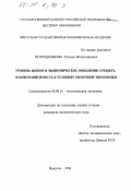 Огородникова, Т. В.. Уровень жизни и экономическое поведение субъекта: Взаимозависимость в условиях рыноч. экономики: дис. кандидат экономических наук: 08.00.01 - Экономическая теория. Иркутск. 1994. 213 с.