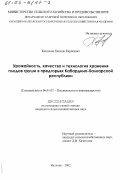 Каздохов, Хасанш Карнеевич. Урожайность, качество и технология хранения плодов груши в предгорьях Кабардино-Балкарской республики: дис. кандидат сельскохозяйственных наук: 06.01.07 - Плодоводство, виноградарство. Нальчик. 2002. 147 с.