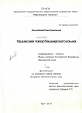 Алсынбаева, Рима Шамиловна. Уршакский говор башкирского языка: дис. кандидат филологических наук: 10.02.02 - Языки народов Российской Федерации (с указанием конкретного языка или языковой семьи). Уфа. 2010. 362 с.
