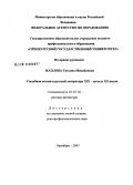 Жаплова, Татьяна Михайловна. Усадебная поэзия в русской литературе XIX - начала XX вв.: дис. доктор филологических наук: 10.01.01 - Русская литература. Москва. 2008. 387 с.