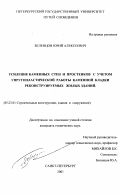 Беленцов, Юрий Алексеевич. Усиление каменных стен и простенков с учетом упругопластической работы каменной кладки реконструируемых жилых зданий: дис. кандидат технических наук: 05.23.01 - Строительные конструкции, здания и сооружения. Санкт-Петербург. 2001. 148 с.