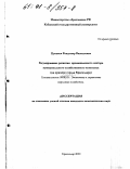 Цуканов, Владимир Васильевич. Усиление роли местного самоуправления в реализации государственной экономической политики: дис. кандидат экономических наук: 08.00.05 - Экономика и управление народным хозяйством: теория управления экономическими системами; макроэкономика; экономика, организация и управление предприятиями, отраслями, комплексами; управление инновациями; региональная экономика; логистика; экономика труда. Краснодар. 2000. 157 с.