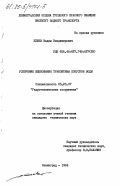 Клюев, Вадим Владимирович. Ускорение шлюзования транзитным попуском воды: дис. кандидат технических наук: 05.23.07 - Гидротехническое строительство. Ленинград. 1984. 249 с.