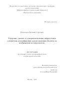 Пономарёв Евгений Сергеевич. Ускорение, сжатие и усовершенствование нейросетевых алгоритмов классификации и распознавания объектов на изображении и в видеопотоке.: дис. кандидат наук: 00.00.00 - Другие cпециальности. ФГАОУ ВО «Национальный исследовательский университет «Высшая школа экономики». 2023. 101 с.