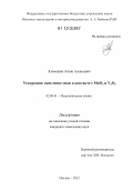 Климашин, Антон Алексеевич. Ускоренное окисление меди в контексте с MoO3 и V2O5: дис. кандидат химических наук: 02.00.01 - Неорганическая химия. Москва. 2012. 99 с.