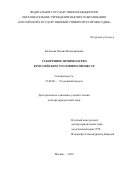 Качалова Оксана Валентиновна. Ускоренное производство в российском уголовном процессе: дис. доктор наук: 12.00.09 - Уголовный процесс, криминалистика и судебная экспертиза; оперативно-розыскная деятельность. ФГКОУ ВО «Университет прокуратуры Российской Федерации». 2016. 482 с.