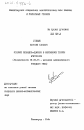 Гурвич, Евгений Львович. Условие Лежандра-Адамара в нелинейной теории упругости: дис. кандидат физико-математических наук: 01.02.04 - Механика деформируемого твердого тела. Ленинград. 1984. 128 с.