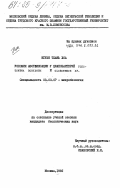 Нгуен Тхань Хоа, 0. Условия азотфиксации у цианобактерий Plectonema Boryanum и Gloeothece sp.: дис. кандидат биологических наук: 03.00.07 - Микробиология. Москва. 1985. 116 с.