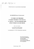 Васькевич, Виктор Станиславович. Условия достижения художественного результата в работе с детско-юношеским оркестровым коллективом: дис. кандидат искусствоведения: 17.00.02 - Музыкальное искусство. Магнитогорск. 1999. 302 с.