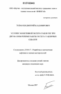 Толмачев, Дмитрий Владимирович. Условия эффективной эксплуатации ПХГ при двухфазном режиме работы эксплуатационных скважин: дис. кандидат технических наук: 25.00.17 - Разработка и эксплуатация нефтяных и газовых месторождений. Москва. 2007. 138 с.