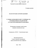 Золототрубов, Сергей Павлович. Условия экономической устойчивости промышленных предприятий в трансформационной экономике: дис. кандидат экономических наук: 08.00.01 - Экономическая теория. Орел. 2002. 157 с.