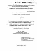 Гребнева, Анастасия Викторовна. Условия формирования естественных ресурсов подземных вод в зоне сочленения Витимо-Патомского нагорья и Тамаракской депрессии: на примере Тамаракского месторождения подземных вод: дис. кандидат наук: 25.00.07 - Гидрогеология. Санкт-Петербург. 2014. 142 с.