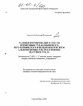 Алексеев, Александр Валерьевич. Условия формирования и состав хромитовых руд Алапаевского, Верх-Нейвинского и Верблюжьегорского альпинотипных ультраосновных массивов Урала: дис. кандидат геолого-минералогических наук: 25.00.11 - Геология, поиски и разведка твердых полезных ископаемых, минерагения. Екатеринбург. 2005. 173 с.