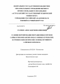 Старцев, Александр Вениаминович. Условия формирования миграционных потоков сайры в тихоокеанских водах южных курильских островов и биологические основы путинного сайрового прогноза: дис. кандидат биологических наук: 03.02.06 - Ихтиология. Астрахань. 2011. 152 с.