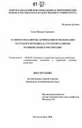 Гатов, Михаил Сергеевич. Условия и механизмы активизации использования ресурсного потенциала стратегии развития муниципального образования: дис. кандидат экономических наук: 08.00.05 - Экономика и управление народным хозяйством: теория управления экономическими системами; макроэкономика; экономика, организация и управление предприятиями, отраслями, комплексами; управление инновациями; региональная экономика; логистика; экономика труда. Ростов-на-Дону. 2006. 165 с.