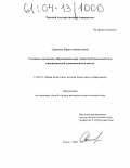 Сорокова, Лариса Анатольевна. Условия и механизмы образования норм совместной деятельности в инновационной, развивающейся школе: дис. кандидат педагогических наук: 13.00.01 - Общая педагогика, история педагогики и образования. Томск. 2003. 210 с.