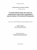 Бадырханов, Арсен Максутович. Условия обеспечения доступности социального ипотечного жилищного кредитования в Российской Федерации: дис. кандидат экономических наук: 08.00.10 - Финансы, денежное обращение и кредит. Москва. 2009. 191 с.