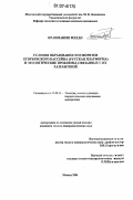 Иранманеш Мехди. Условия образования фосфоритов Егорьевского бассейна (Русская платформа) и экологические проблемы, связанные с их разработкой: дис. кандидат геолого-минералогических наук: 25.00.11 - Геология, поиски и разведка твердых полезных ископаемых, минерагения. Москва. 2006. 161 с.
