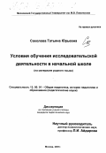 Соколова, Татьяна Юрьевна. Условия обучения исследовательской деятельности в начальной школе: На материале родного языка: дис. кандидат педагогических наук: 13.00.01 - Общая педагогика, история педагогики и образования. Москва. 2001. 137 с.
