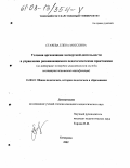 Стачева, Елена Моссовна. Условия организации экспертной деятельности в управлении развивающимися педагогическими практиками: На материале экспертно-аналитической службы института повышения квалификации: дис. кандидат педагогических наук: 13.00.01 - Общая педагогика, история педагогики и образования. Кемерово. 2002. 158 с.
