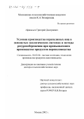 Афанасьев, Григорий Дмитриевич. Условия производства перепелиных яиц в замкнутых экологических системах и методы ресурсосбережения при промышленном производстве продуктов перепеловодства: дис. доктор сельскохозяйственных наук: 06.02.04 - Частная зоотехния, технология производства продуктов животноводства. Москва. 2002. 219 с.