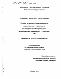 Новикова, Ангелина Анатольевна. Условия развития гуманитарной среды педагогического университета: На материалах Международного педагогического университета г. Магадана: дис. кандидат педагогических наук: 13.00.01 - Общая педагогика, история педагогики и образования. Москва. 1999. 142 с.