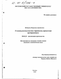 Федорова, Нюргуяна Аркадьевна. Условия реализуемости стратегии управления предприятием: дис. кандидат экономических наук: 08.00.28 - Организация производства. Москва. 2000. 196 с.