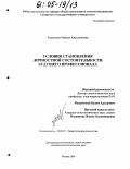 Худышева, Мадина Крухмановна. Условия становления личностной состоятельности будущего профессионала: дис. кандидат психологических наук: 19.00.07 - Педагогическая психология. Москва. 2004. 143 с.