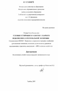 Ухлова, Ольга Валерьевна. Условия устойчивого развития сахарного подкомплекса в региональной экономике: дис. кандидат экономических наук: 08.00.05 - Экономика и управление народным хозяйством: теория управления экономическими системами; макроэкономика; экономика, организация и управление предприятиями, отраслями, комплексами; управление инновациями; региональная экономика; логистика; экономика труда. Тамбов. 2007. 166 с.