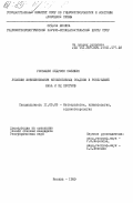 Гонсалес Педросо, Сесилия. Условия возникновения конвективных осадков в Республике Куба и их прогноз: дис. кандидат географических наук: 11.00.09 - Метеорология, климатология, агрометеорология. Москва. 1985. 161 с.