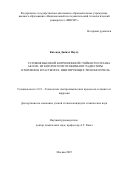 Катенда Даниэл Паулу. Условия высокой коррозионной стойкости сплава АК12М2, из которого изготавливают радиаторы отопления, в растворах, имитирующих теплоноситель: дис. кандидат наук: 00.00.00 - Другие cпециальности. «Национальный исследовательский технологический университет «МИСИС». 2026. 136 с.