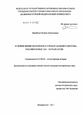 Щербина, Полина Анатольевна. Условия жизни населения в городах Дальнего Востока России в конце XIX - начале XX вв.: дис. кандидат исторических наук: 07.00.02 - Отечественная история. Владивосток. 2011. 174 с.