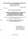 Дипломная работа: Институты амнистии и помилования как поощрительные нормы уголовного права России