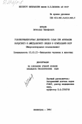 Шуваев, Вячеслав Тимофеевич. Условнорефлекторная деятельность собак при активации каудатного и амигдалярного входов в орбитальную кору (микроэлектродное исследование): дис. кандидат биологических наук: 03.00.13 - Физиология. Ленинград. 1984. 230 с.