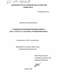 Мирохина, Татьяна Михайловна. Условные предложения неиндикативного типа: Структура, семантика, функционирование: дис. кандидат филологических наук: 10.02.01 - Русский язык. Липецк. 2004. 163 с.