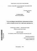 Голомолзина, Наталья Владимировна. Услуга как форма экономического присвоения полезных свойств потребительских благ и факторов производства: дис. кандидат экономических наук: 08.00.01 - Экономическая теория. Екатеринбург. 2010. 206 с.