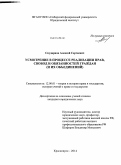 Скударнов, Алексей Сергеевич. Усмотрение в процессе реализации прав, свобод и обязанностей граждан: и их объединений: дис. кандидат наук: 12.00.01 - Теория и история права и государства; история учений о праве и государстве. Красноярск. 2014. 211 с.