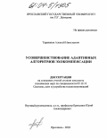 Тараканов, Алексей Николаевич. Усовершенствование адаптивных алгоритмов эхокомпенсации: дис. кандидат технических наук: 05.12.13 - Системы, сети и устройства телекоммуникаций. Санкт-Петербург. 2004. 130 с.