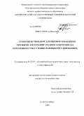 Викулов, Илья Павлович. Усовершенствование алгоритмов управления тяговыми электродвигателями электропоезда переменного тока с зонно-фазовым регулированием: дис. кандидат технических наук: 05.22.07 - Подвижной состав железных дорог, тяга поездов и электрификация. Санкт-Петербург. 2009. 180 с.