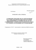 Ерошенко, Анна Юрьевна. Усовершенствование метода интенсивной пластической деформации для получения высокопрочных заготовок титана ВТ1-0 в субмикрокристаллическом и наноструктурном состояниях для медицинского применения: дис. кандидат технических наук: 05.16.01 - Металловедение и термическая обработка металлов. Томск. 2009. 240 с.