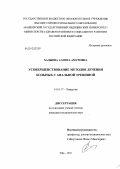 Хадыева, Аэлита Амуровна. Усовершенствование методов лечения больных с анальной трещиной: дис. кандидат медицинских наук: 14.01.17 - Хирургия. Уфа. 2011. 135 с.