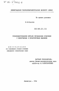 Болотов, Н.Н.. Усовершенствование методов определения испарения с неизученных и проектируемых водоемов: дис. : 00.00.00 - Другие cпециальности. Ленинград. 1984. 212 с.