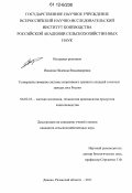 Иванова, Надежда Владимировна. Усовершенствование системы спортивного тренинга лошадей в конных заводах юга России: дис. кандидат сельскохозяйственных наук: 06.02.10 - Частная зоотехния, технология производства продуктов животноводства. Дивово. 2011. 100 с.