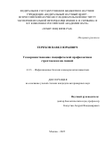 Терехов Павел Юрьевич. Усовершенствование специфической профилактики стрептококкозов свиней: дис. кандидат наук: 00.00.00 - Другие cпециальности. «Федеральный научный центр - Всероссийский научно-исследовательский институт экспериментальной ветеринарии имени К.И. Скрябина и Я.Р. Коваленко Российской академии наук». 2026. 141 с.
