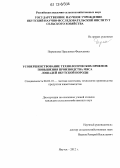 Пермякова, Прасковья Федосеевна. Усовершенствование технологических приемов повышения производства мяса лошадей якутской породы: дис. кандидат сельскохозяйственных наук: 06.02.10 - Частная зоотехния, технология производства продуктов животноводства. Якутск. 2012. 134 с.