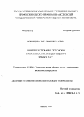 Воронцова, Наталия Николаевна. Усовершенствование технологии и разработка новых видов рецептур зубных паст: дис. кандидат технических наук: 05.18.06 - Технология жиров, эфирных масел и парфюмерно-косметических продуктов. Москва. 2008. 158 с.