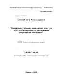 Ершов, Сергей Александрович. Усовершенствование технологии очистки воды для получения льда в крытых спортивных комплексах: дис. кандидат технических наук: 05.17.01 - Технология неорганических веществ. Москва. 2011. 156 с.